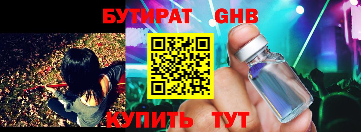 БУТИРАТ  БУТИРАТ GHB  Вход с VPN  Дзержинск 